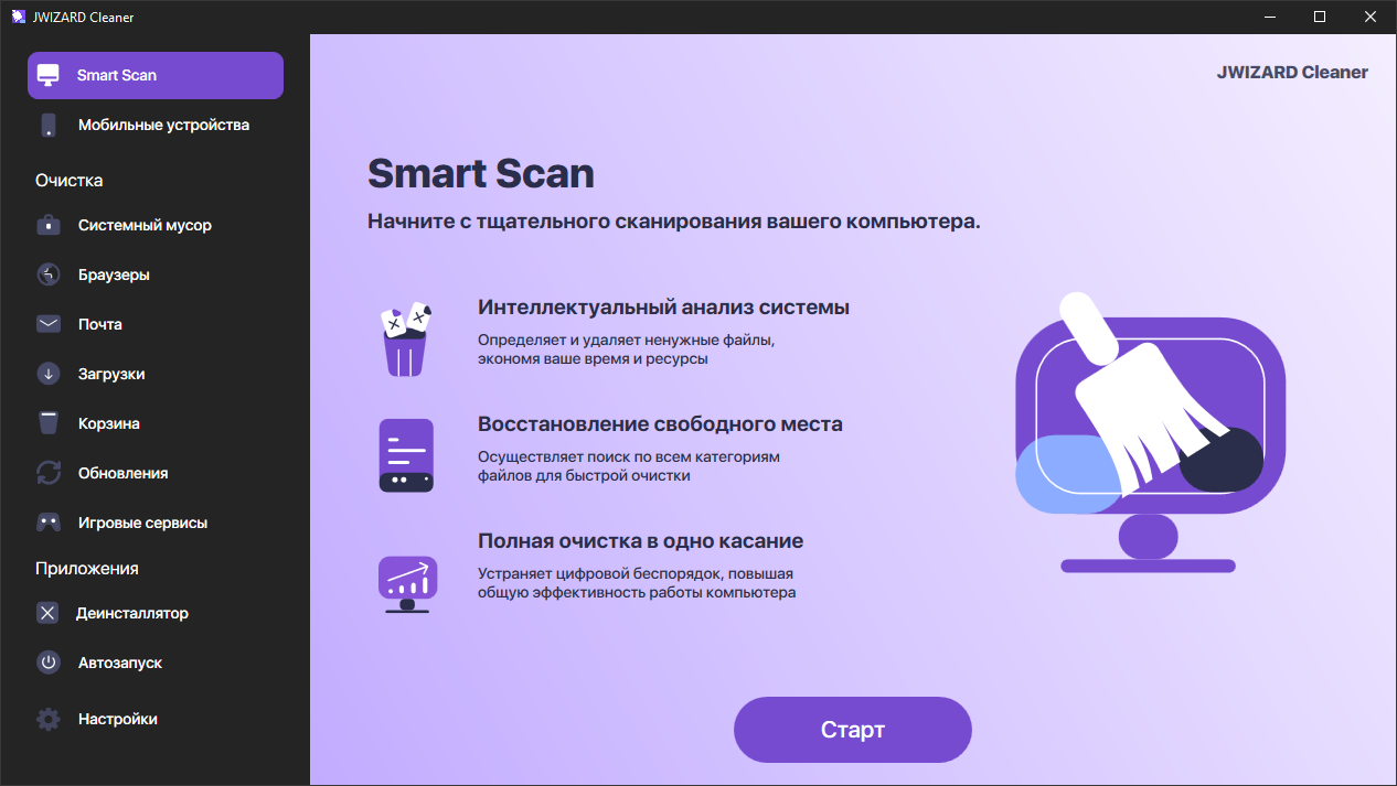 Интеллектуальная очистка компьютера с JWIZARD Cleaner