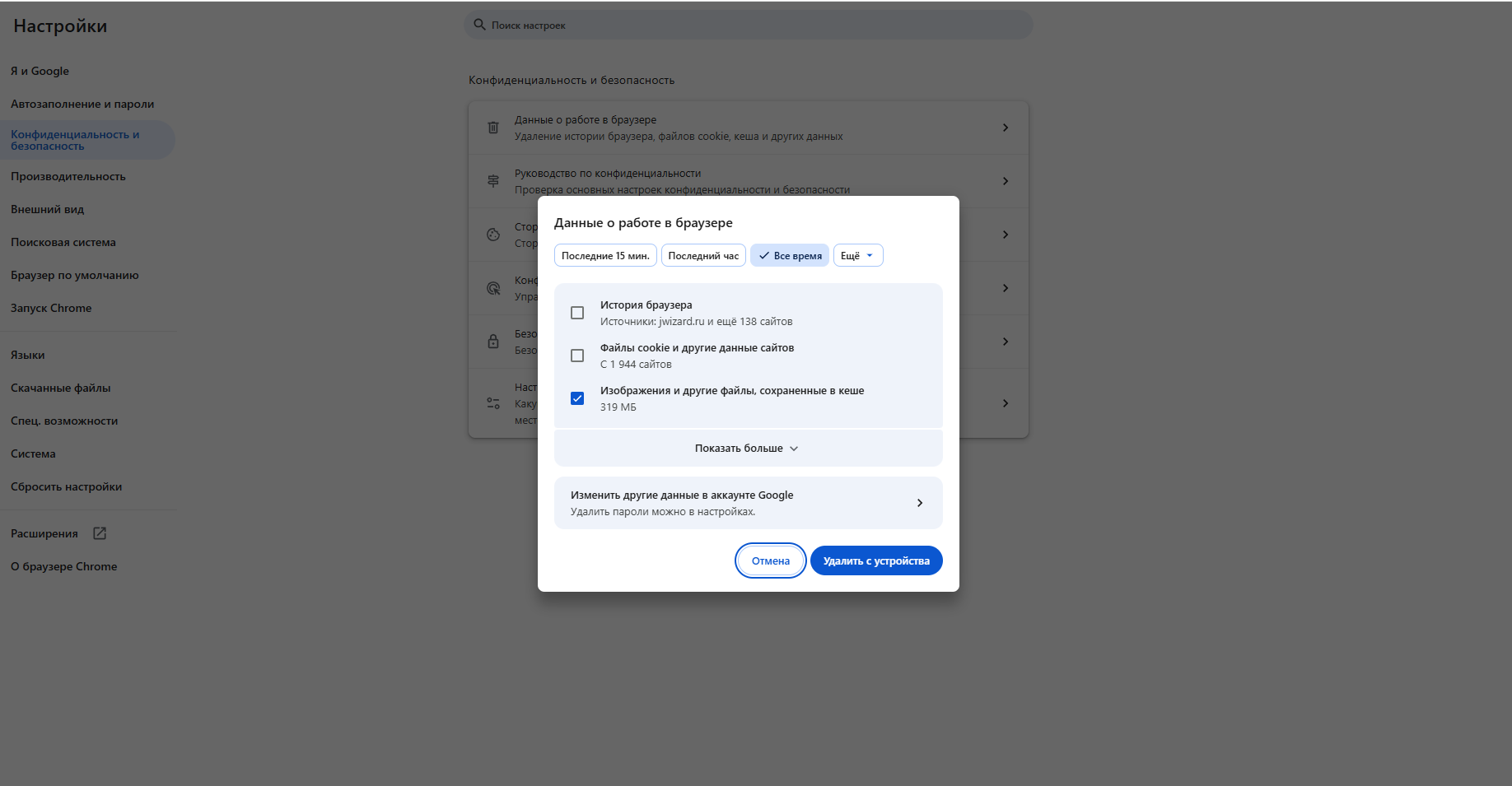 Окно очистки данных в Chrome: история браузера, файлы cookie, кеш 319 МБ