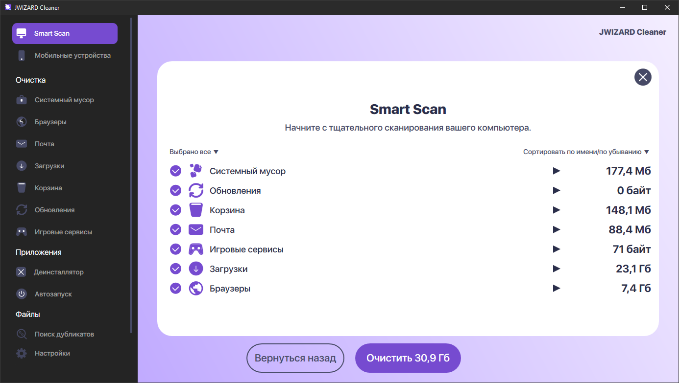 JWIZARD Cleaner сканирование системного мусора и загрузок