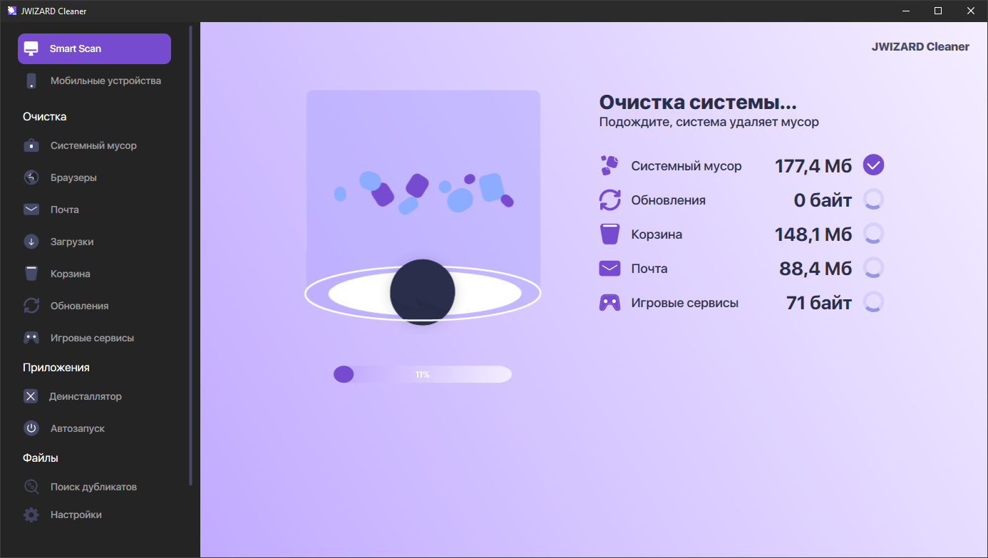 JWIZARD Cleaner процесс очистки системы от мусора