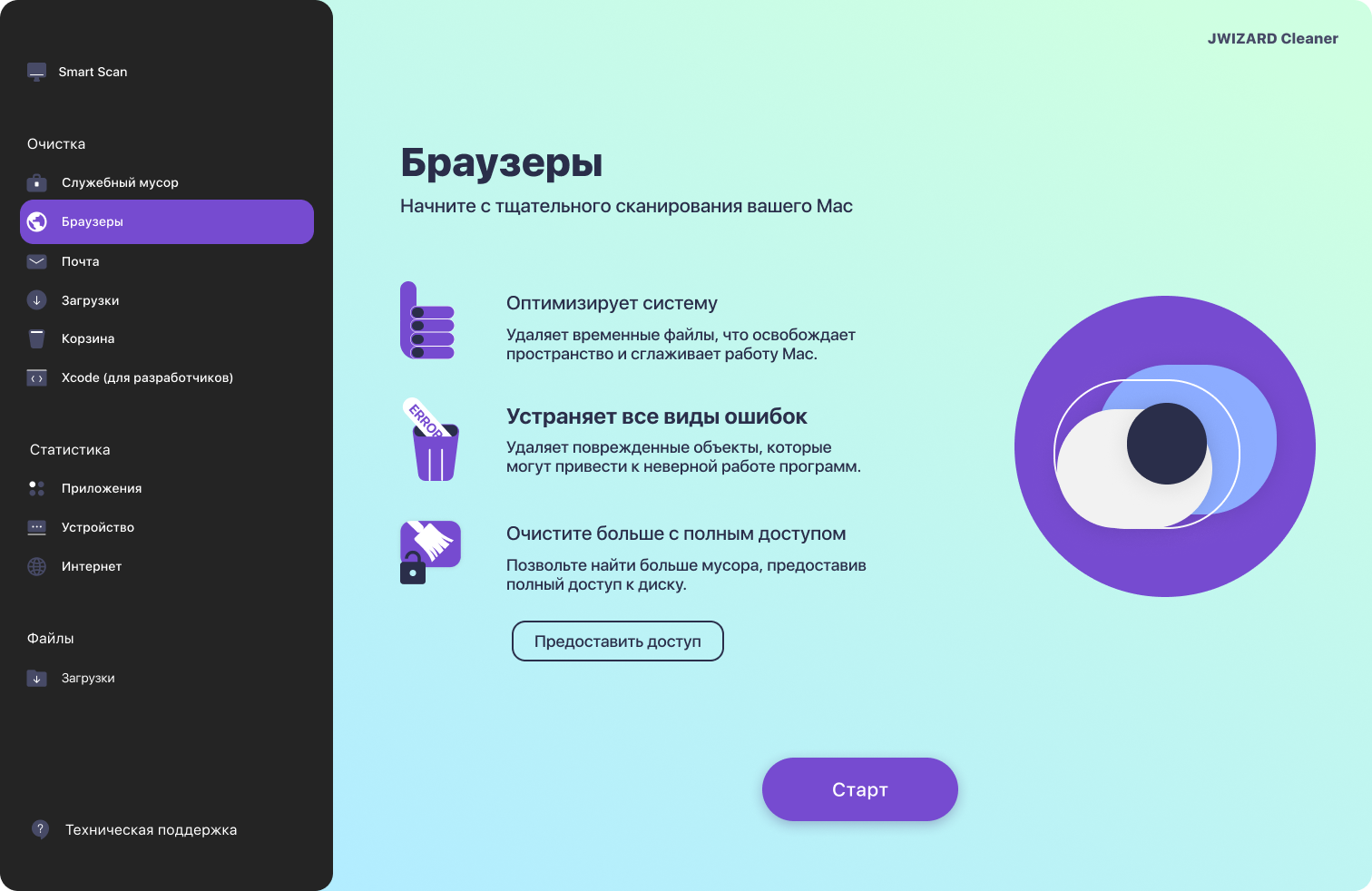 Экран очистки кэша, истории посещений и файлов куки во всех браузерах на macOS в JWizard Cleaner