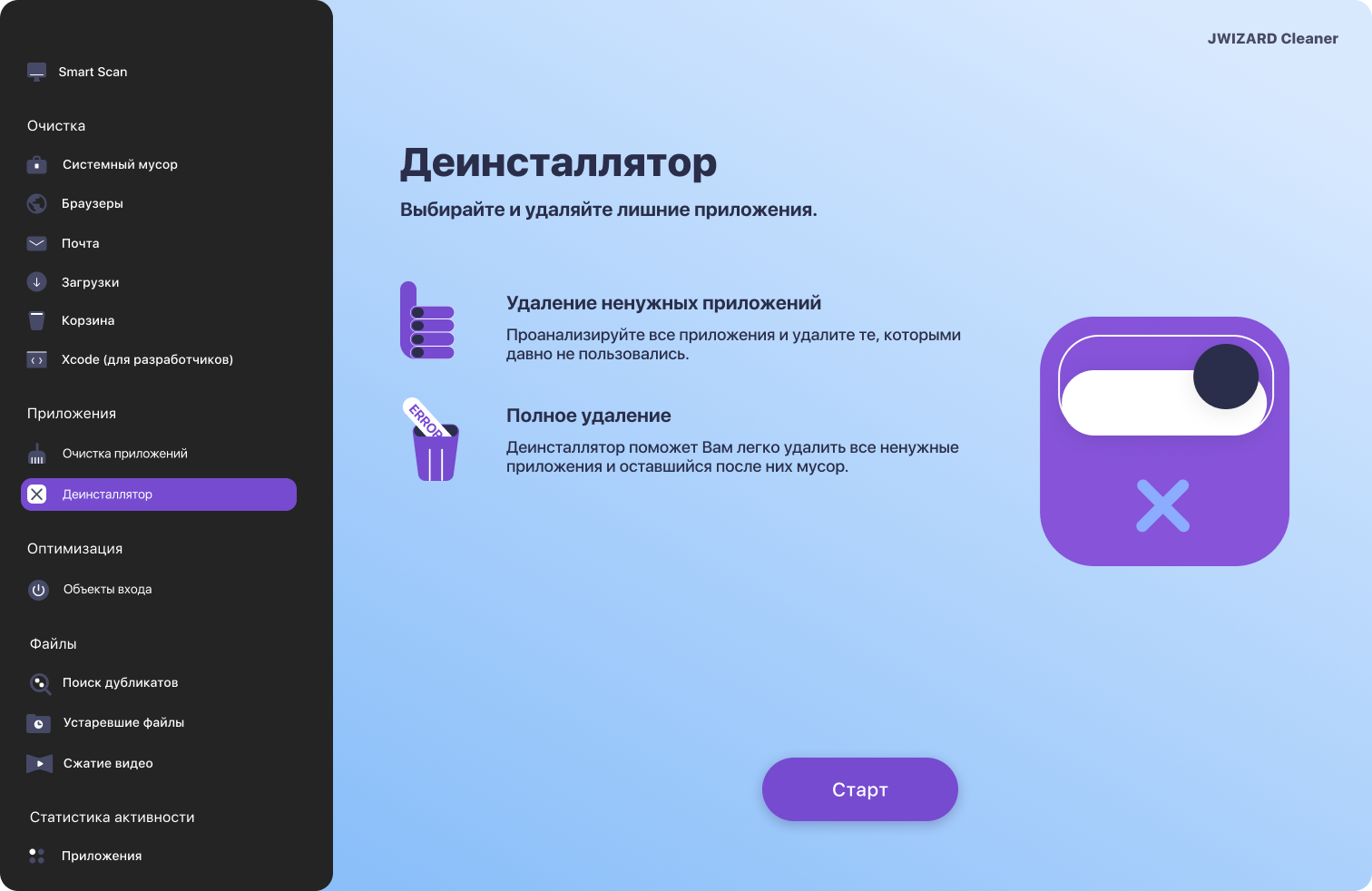 Экран деинсталлятора программ на macOS для полного удаления приложений вместе с остаточными кэшами в JWizard Cleaner