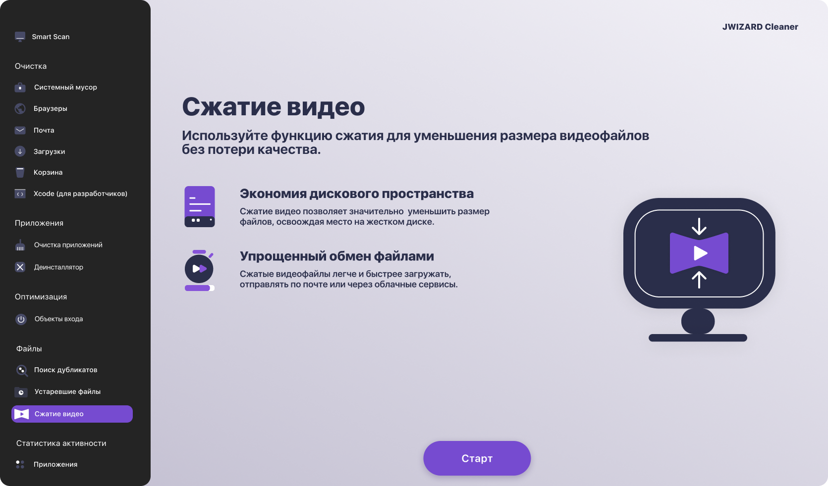 Интерфейс JWizard Cleaner на macOS: экран инструмента сжатия видеофайлов для экономии дискового пространства на Mac