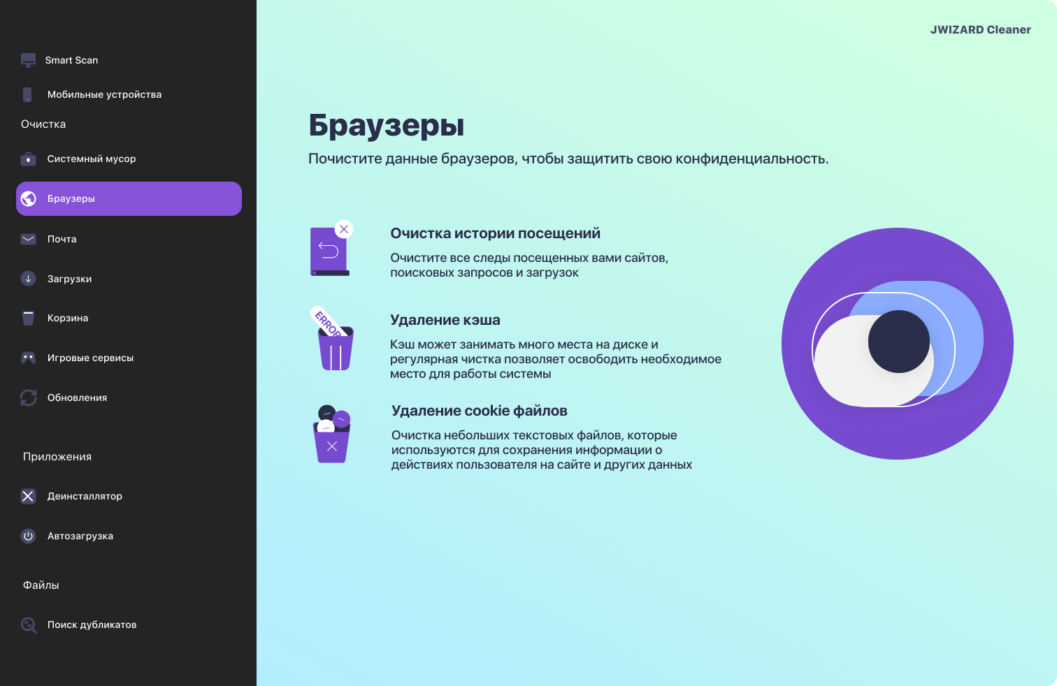 Экран очистки истории посещений, кэша и файлов куки во всех браузерах на Windows в JWizard Cleaner