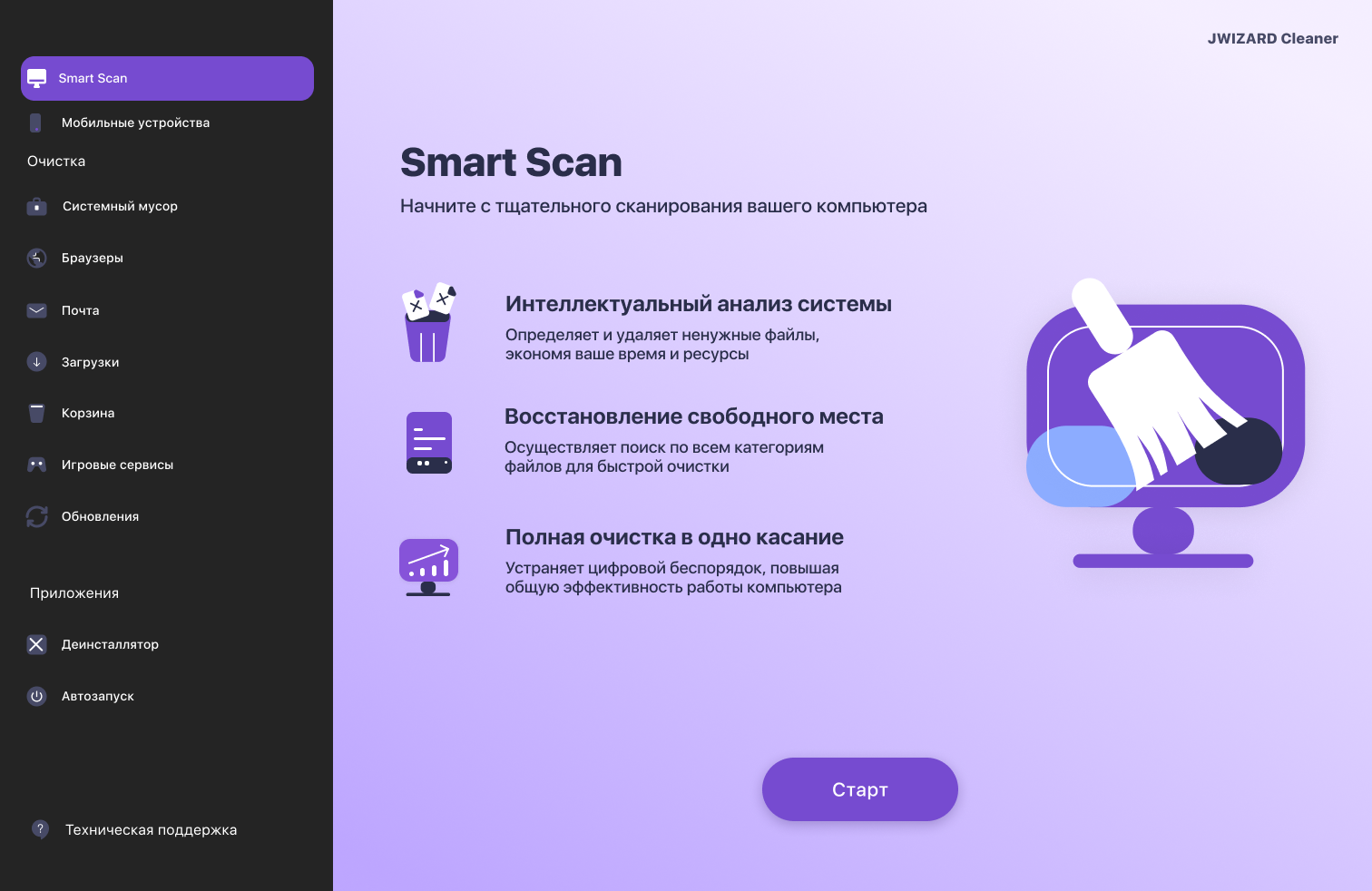 Интерфейс JWizard Cleaner на Windows: главный экран умного сканирования Smart Scan для анализа компьютера
