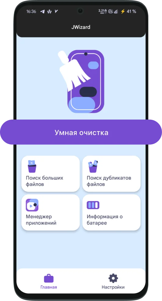 JWIZARD Cleaner: Приложение для очистки Android