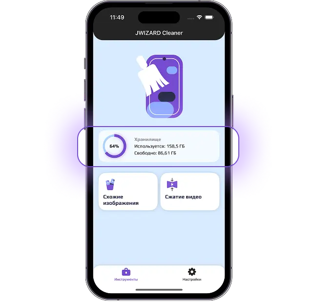 Приложение JWIZARD Cleaner для iPhone
