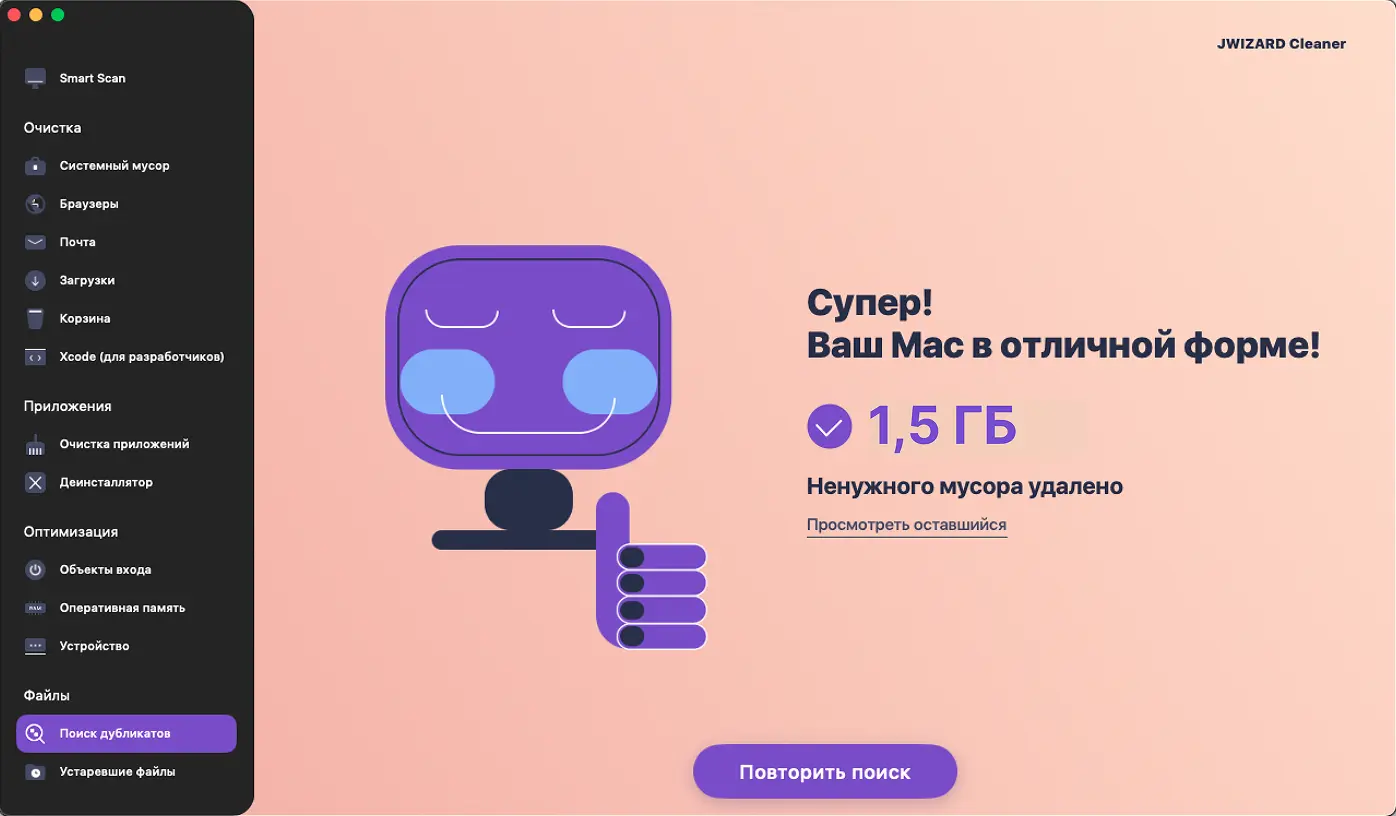 Приложение JWIZARD Cleaner для очистки Mac