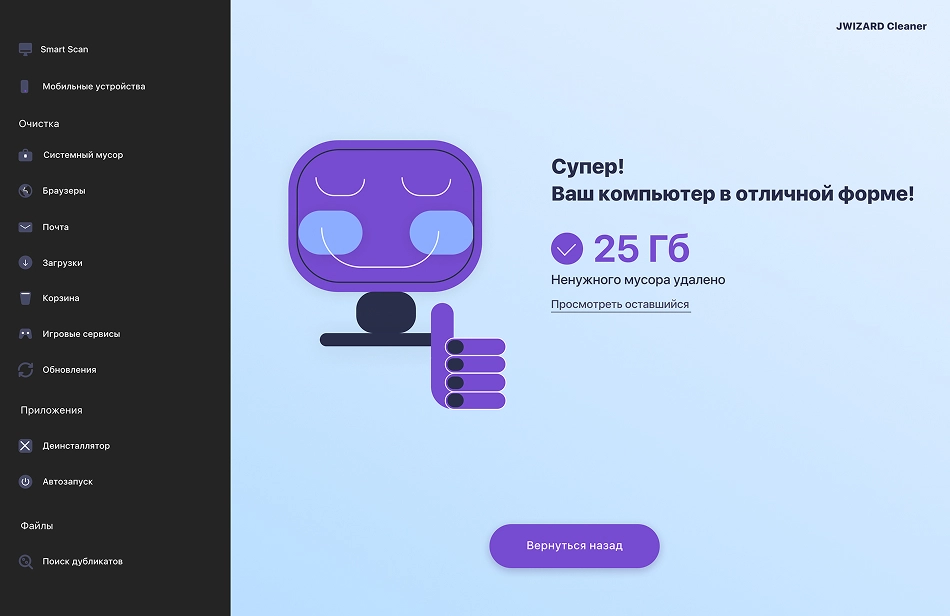Приложение JWIZARD Cleaner для Windows